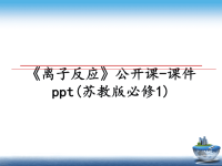 最新《离子反应》公开课-课件ppt(苏教版必修1)课件PPT.ppt