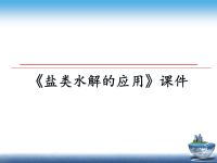 最新《盐类水解的应用》课件PPT课件.ppt