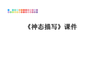 最新《神态描写》课件PPT课件.ppt