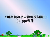 最新《用牛顿运动定律解决问题(二)》ppt课件PPT课件.ppt