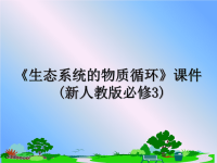 最新《生态系统的物质循环》课件(新人教版必修3)课件PPT.ppt