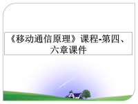 最新《移动通信原理》课程-第四、六章课件PPT课件.ppt