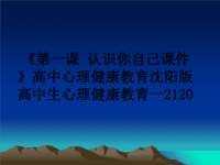 最新《第一课 认识你自己课件》高中心理健康教育沈阳版高中生心理健康教育一2120课件PPT.ppt