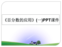 最新《百分数的应用》(一)PPT课件PPT课件.ppt