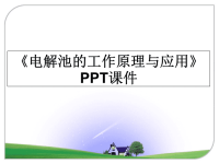 最新《电解池的工作原理与应用》PPT课件PPT课件.ppt