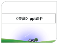 最新《登高》ppt课件课件PPT.ppt