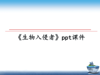 最新《生物入侵者》ppt课件课件PPT.ppt