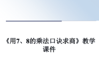 最新《用7、8的乘法口诀求商》教学课件课件PPT.ppt