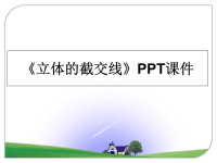 最新《立体的截交线》PPT课件课件PPT.ppt