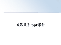 最新《第几》ppt课件PPT课件.ppt