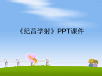 最新《纪昌学射》PPT课件PPT课件.ppt