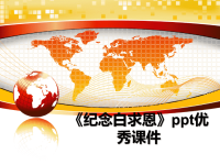 最新《纪念白求恩》ppt优秀课件PPT课件.ppt