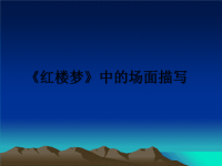 最新《红楼梦》中的场面描写课件PPT.ppt