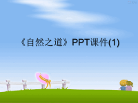 最新《自然之道》PPT课件(1)课件PPT.ppt