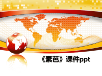 最新《素芭》课件ppt课件PPT.ppt