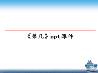 最新《第几》ppt课件课件PPT.ppt