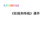 最新《经线和纬线》课件PPT课件.ppt