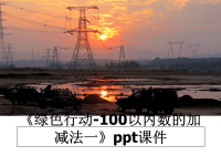 最新《绿色行动-100以内数的加减法一》ppt课件PPT课件.ppt