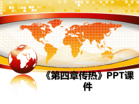 最新《第四章传热》PPT课件课件PPT.ppt