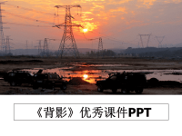 最新《背影》优秀课件PPTPPT课件.ppt