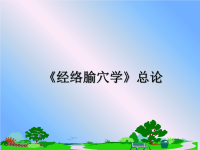 最新《经络腧穴学》总论课件PPT.ppt