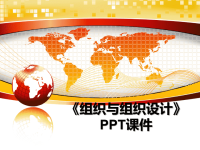 最新《组织与组织设计》PPT课件课件PPT.ppt