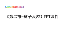 最新《第二节-离子反应》PPT课件课件PPT.ppt