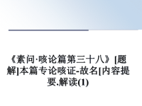 最新《素问·咳论篇第三十八》[题解]本篇专论咳证-故名[内容提要.解读(1)课件PPT.ppt