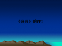 最新《蒹葭》的PPT课件PPT.ppt