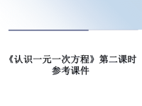 最新《认识一元一次方程》第二课时参考课件PPT课件.ppt