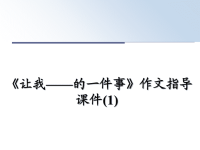 最新《让我——的一件事》作文指导课件(1)课件PPT.ppt