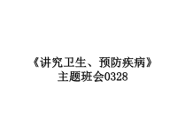 最新《讲究卫生、预防疾病》主题班会0328课件PPT.ppt