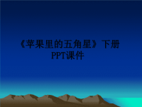 最新《苹果里的五角星》下册PPT课件课件PPT.ppt