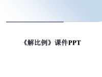 最新《解比例》课件PPT课件ppt.ppt