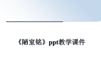 最新《陋室铭》ppt教学课件课件PPT.ppt