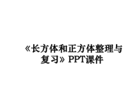 最新《长方体和正方体整理与复习》PPT课件PPT课件.ppt