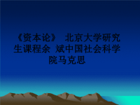 最新《资本论》 北京大学研究生课程余 斌中国社会科学院马克思课件PPT.ppt