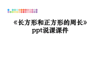 最新《长方形和正方形的周长》ppt说课课件课件PPT.ppt