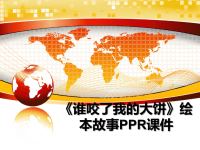 最新《谁咬了我的大饼》绘本故事PPR课件PPT课件.ppt