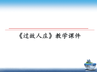 最新《过故人庄》教学课件PPT课件.ppt