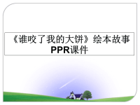 最新《谁咬了我的大饼》绘本故事PPR课件教学讲义ppt课件.ppt