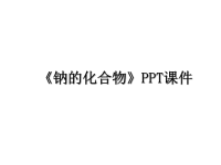 最新《钠的化合物》PPT课件课件PPT.ppt