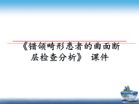 最新《错颌畸形患者的曲面断层检查分析》 课件PPT课件.ppt