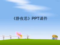 最新《静夜思》PPT课件课件PPT.ppt