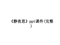 最新《静夜思》ppt课件(完整)课件PPT.ppt