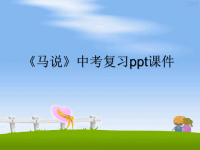 最新《马说》中考复习ppt课件PPT课件.ppt