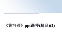 最新《黄河颂》ppt课件(精品)(2)课件PPT.ppt