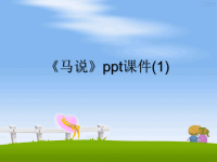 最新《马说》ppt课件(1)课件PPT.ppt