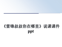 最新《雷锋叔叔你在哪里》说课课件ppt课件PPT.ppt