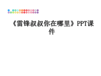 最新《雷锋叔叔你在哪里》PPT课件PPT课件.ppt